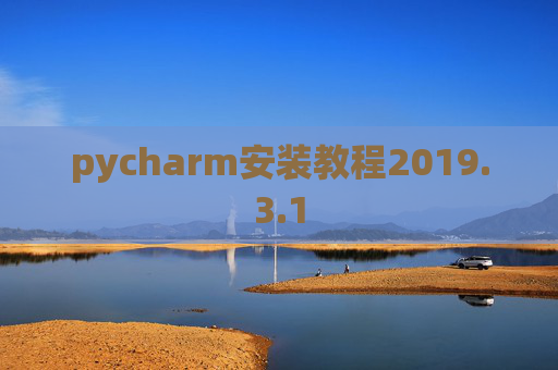 pycharm安装教程2019.3.1